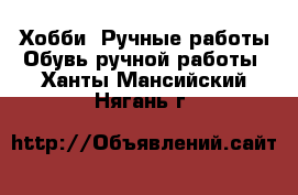 Хобби. Ручные работы Обувь ручной работы. Ханты-Мансийский,Нягань г.